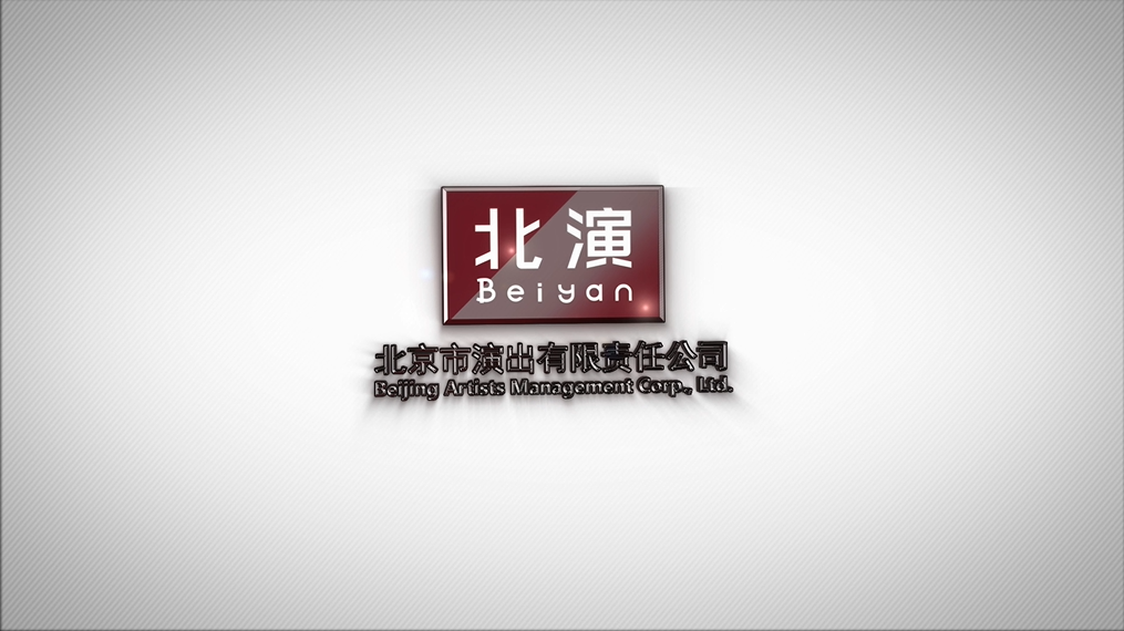 北京市演出有限責(zé)任公司